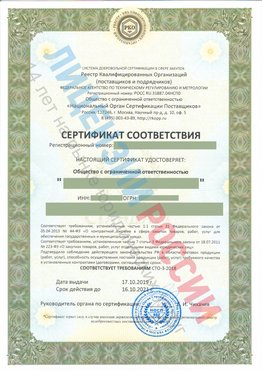Сертификат соответствия СТО-3-2018 Краснознаменск Свидетельство РКОпп